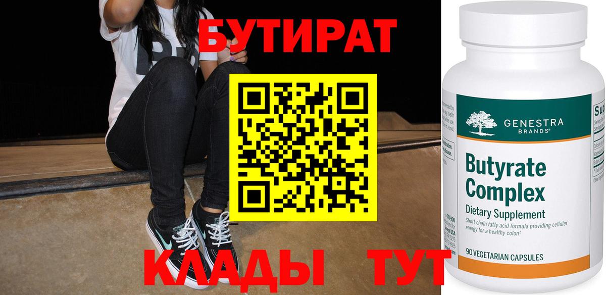 Бутират  Вход с VPN  Холмск  Бутират оксана 